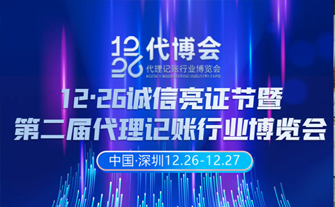 佛山市代理记账行业协会张广辉会长邀您参加“12·26”代博会