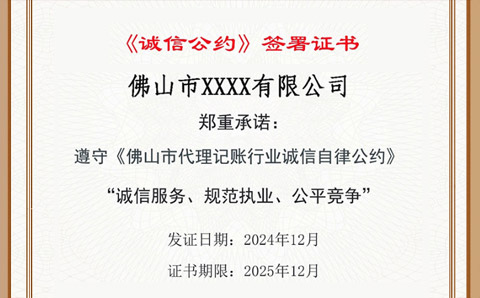 佛山代账协会2024年诚信自律公约签署通知