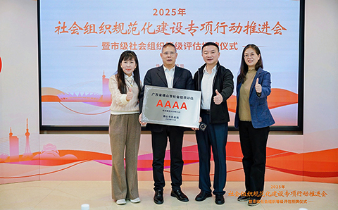 佛山市民政局正式授予我会“4A级社会组织”荣誉牌匾