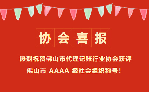热烈祝贺佛山市代理记账行业协会获评佛山市 AAAA 级社会组织称号！