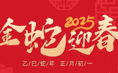 协会2025年春节放假安排