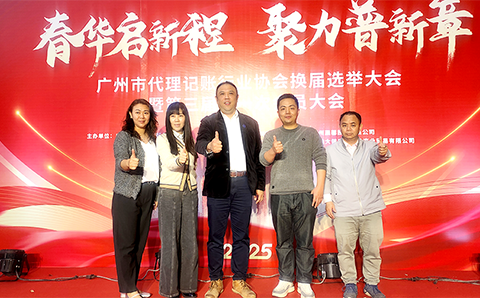 协会代表应邀参加广州市代理记账行业协会换届选举大会暨第三届第一次会员大会