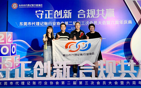 协会领导应邀参加东莞市代理记账行业协会第二届第三次会员大会暨六周年庆典