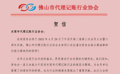 致东莞市代理记账行业协会第二届第三次会员大会暨六周年庆典的贺信