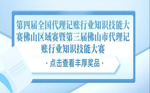 代理记账行业知识技能大赛准备开赛啦！丰厚奖品等您来拿！