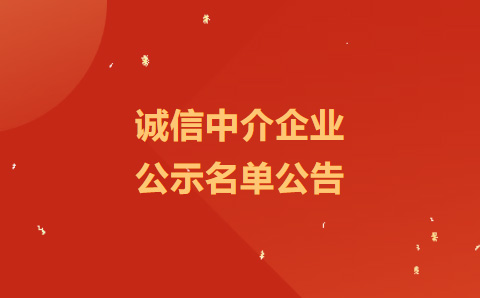 祝贺协会46家会员单位在佛山市市场监督管理局许可信息详情公示网上完成全部公示流程并进行信用公示