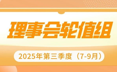 25年第三季度（7月-9月）理事会轮值成员名单及企业介绍