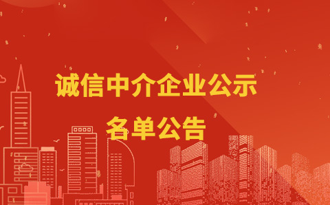 祝贺协会42家会员单位在佛山市市场监督管理局许可信息详情公示网上完成全部公示流程并进行信用公示