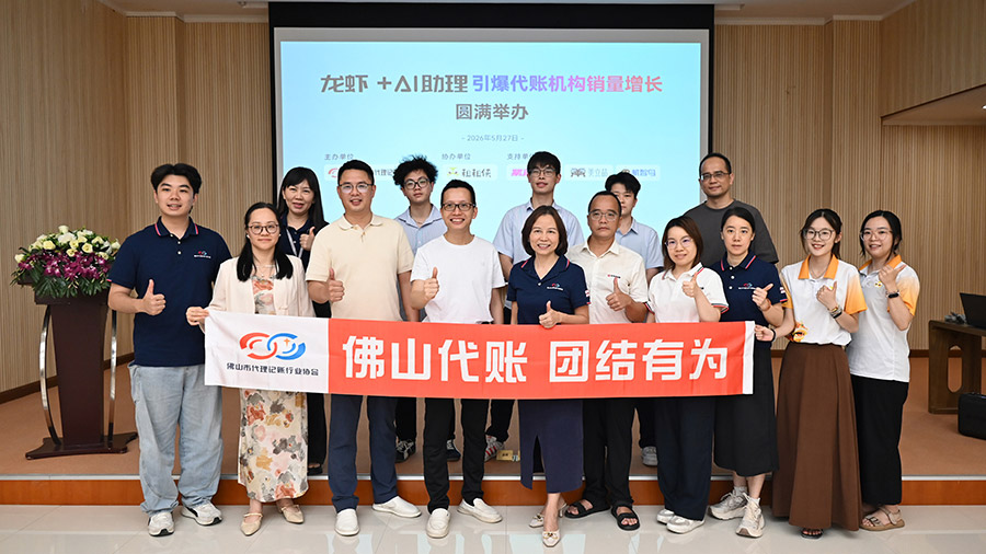 AI“钳”力破局--龙虾 + AI 助理引爆代账机构销量增长主题分享会成功举办
