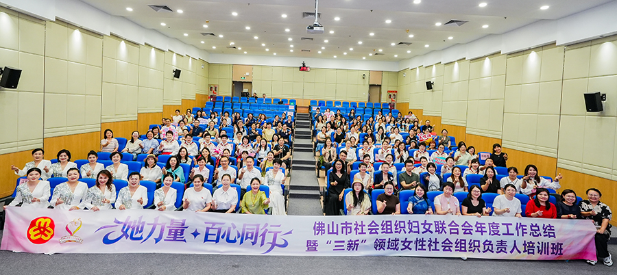 我会妇联受邀参加“她力量·百心同行”佛山市社会组织妇联年度总结会暨“三新”领域女性社会组织负责人培训班