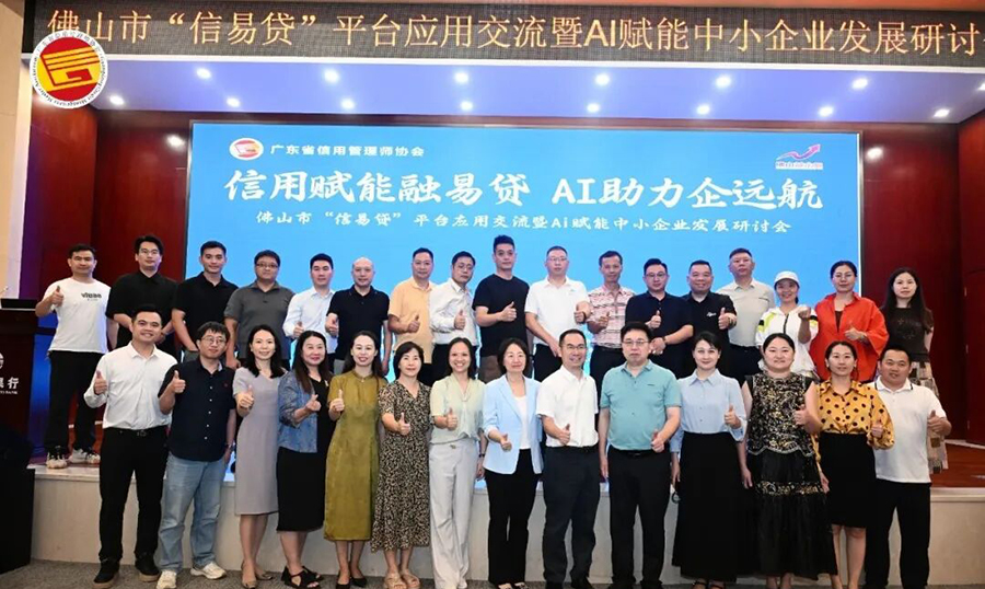 以信促融 以智赋能——佛山市“信易贷”平台应用交流暨AI赋能中小企业发展研讨会圆满落幕
