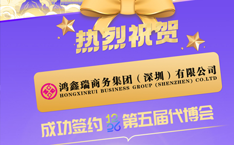 热烈祝贺我会理事单位--鸿鑫瑞商务集团成功签约第五届代博会白银展位！