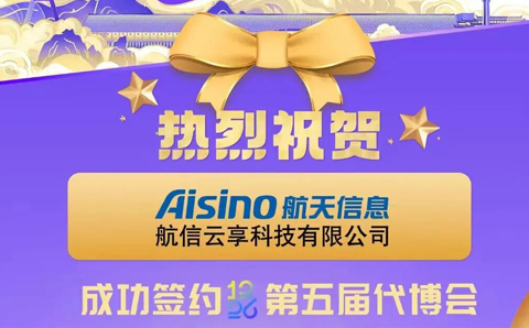 热烈祝贺我会副会长单位--广东航信科技公司的总部单位航信云享成功签约第五届代博会黄金展位