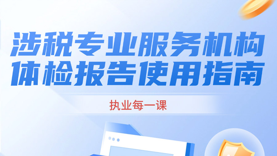 涉税专业服务机构体检报告使用指南