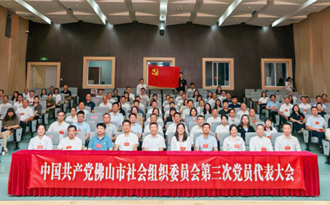 协会党支部积极参加佛山市社会组织党委换届选举工作