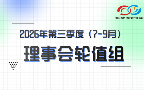 2026年第三季度（7月-9月）理事会轮值成员名单及企业介绍