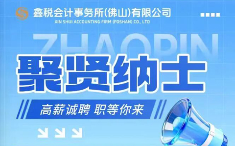聚贤纳士，职等你来！鑫税会计事务所佛山公司火热招聘中