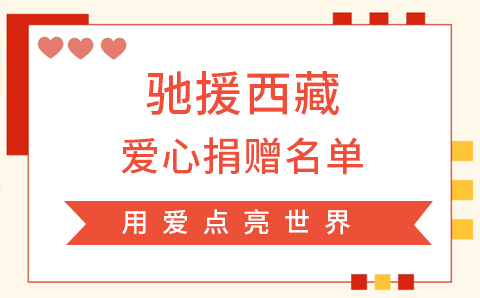党建引领献爱心，我会积极开展西藏吉隆泥石流灾区捐赠行动