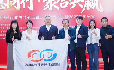 我会领导代表应邀出席广东省代理记账行业协会第二届二次会员大会暨2025年度家宴