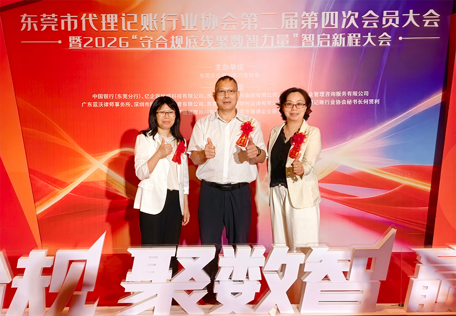 我会领导代表应邀出席东莞市代理记账行业协会第二届第四次会员大会暨 2026 “守合规底线聚数智力量” 智启新程大会