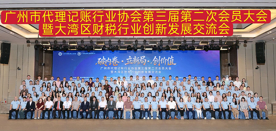 我会应邀出席“破内卷·立新局·创价值”——广州市代理记账行业协会第三届第二次会员大会暨大湾区财税行业创新发展交流会