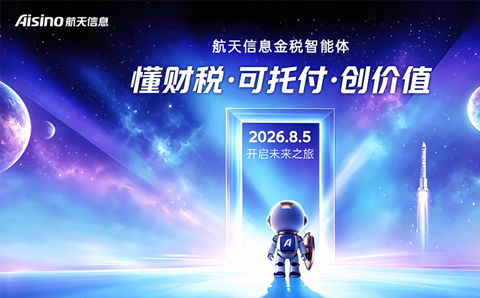 协会副会长单位-航天信息发布金税智能体，开启财税管理AI原生新时代