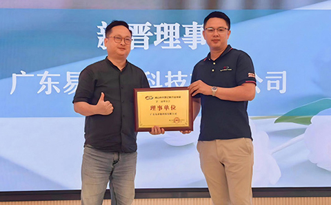热烈祝贺广东易企链科技有限公司新晋协会理事单位！